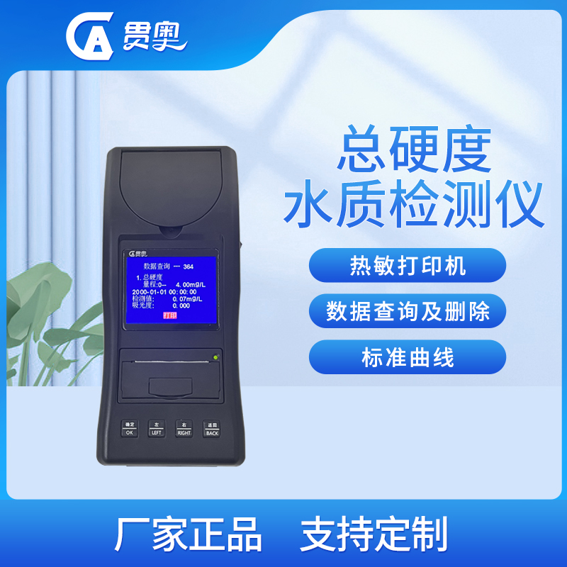 水質(zhì)硬度檢測(cè)儀介紹